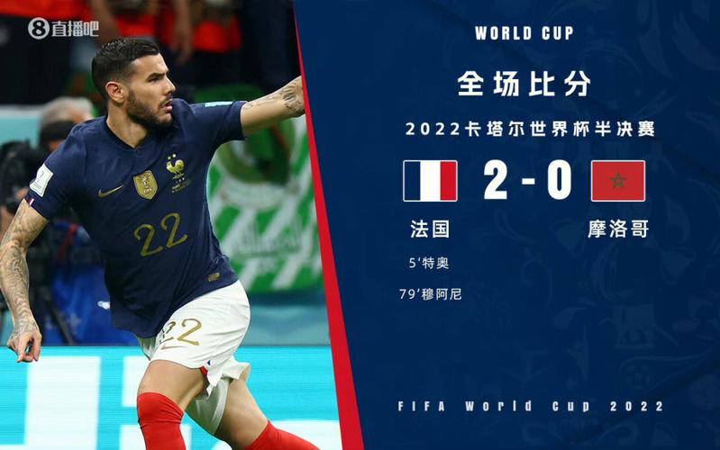 世界杯半决赛法国vs摩洛哥比分