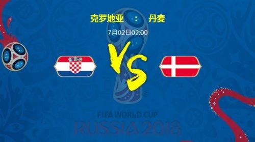 克罗地亚vs丹麦预测