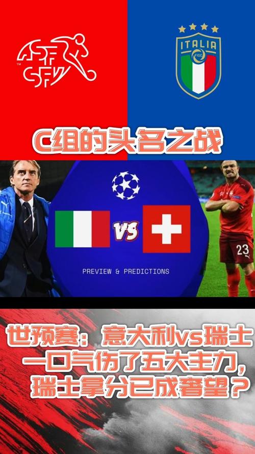 瑞士vs意大利直播